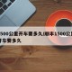 1500公里开车要多久/顺丰1500公里开车要多久