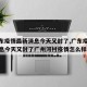【广东疫情最新消息今天又封了,广东疫情最新消息今天又封了广州河村疫情怎么样】