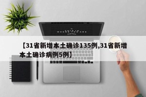 【31省新增本土确诊135例,31省新增本土确诊病例5例】
