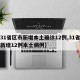 【31省区市新增本土确诊12例,31省区市新增12例本土病例】