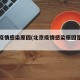 北京疫情感染原因(北京疫情感染原因是什么)
