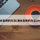 溺水自救的方法(溺水自救的方法20条)