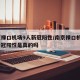 南京禄口机场9人新冠阳性/南京禄口机场9人新冠阳性是真的吗