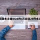 河北增本土确诊22例(河北增20例本土确诊)