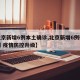【北京新增6例本土确诊,北京新增6例确诊病例 疫情防控升级】