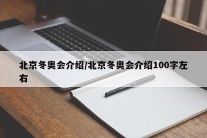 北京冬奥会介绍/北京冬奥会介绍100字左右