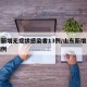 山东新增无症状感染者13例/山东新增无症状病例