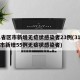 31省区市新增无症状感染者23例(31省区市新增55例无症状感染者)