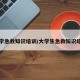 大学急救知识培训/大学生急救知识培训