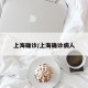 上海确诊/上海确诊病人