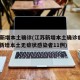 江苏新增本土确诊(江苏新增本土确诊病例23例 新增本土无症状感染者11例)