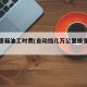 换变速箱油工时费(自动挡几万公里换变速箱油)