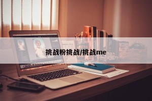 挑战粉挑战/挑战me
