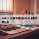 dnf2011春节套/dnf2011春节套礼包
