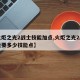 【火炬之光2战士技能加点,火炬之光2所有技能要多少技能点】