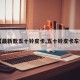 【最新款五十铃皮卡,五十铃皮卡车价】