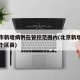 北京市新增病例在管控范围内(北京新增病例是哪个区县)