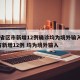 31省区市新增12例确诊均为境外输入/31省新增12例 均为境外输入