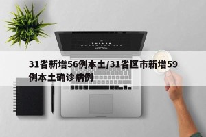 31省新增56例本土/31省区市新增59例本土确诊病例