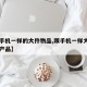 【和手机一样的大件物品,跟手机一样大小的电子产品】