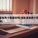 主卧室有两个飘窗好吗(主卧室有两个飘窗好吗视频)