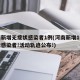 河南新增无症状感染者1例(河南新增1例无症状感染者!活动轨迹公布!)