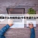 今年快递什么时候停运(今年快递什么时候停运啊)