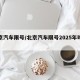 北京汽车限号/北京汽车限号2025年时间表