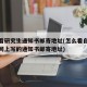 怎么看研究生通知书邮寄地址(怎么看自己在研招网上写的通知书邮寄地址)
