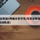石家庄新增1例确诊系学生(石家庄新增确诊5例活动轨迹)