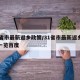 31省市最新返乡政策/31省市最新返乡政策一览百度
