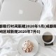 成都限行时间新规2020年5月(成都限行时间区域新规2020年7月6)