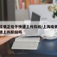 上海疫情正处于快速上升阶段/上海疫情正处于快速上升阶段吗
