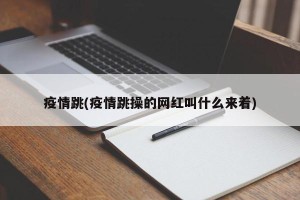 疫情跳(疫情跳操的网红叫什么来着)