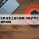 内蒙古新增本土确诊病例36例(内蒙古新增本土病例9例)
