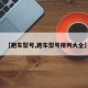 【跑车型号,跑车型号排列大全】