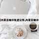 【内蒙古确诊轨迹公布,内蒙古确诊者】