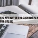 湖南疾控发布出行健康提示(湖南疾控发布出行健康提示短信)