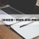 【郑州出现一例阳性,郑州1例确诊】