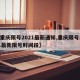 【重庆限号2021最新通知,重庆限号2021最新限号时间段】