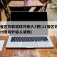 31省区市新增境外输入5例(31省区市新增59例境外输入病例)