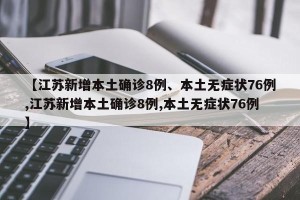 【江苏新增本土确诊8例、本土无症状76例,江苏新增本土确诊8例,本土无症状76例】