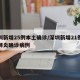 深圳新增25例本土确诊/深圳新增21例新型肺炎确诊病例