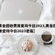 【黄金回收费用查询今日2023,黄金回收费用查询今日2023老庙】