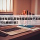 【新宝来变速箱,新宝来变速箱处于紧急运行模式 可以继续行驶】