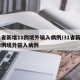31省新增11例境外输入病例/31省新增12例境外输入病例
