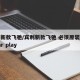 宾利新款飞驰/宾利新款飞驰 必须原装数据线car play