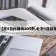 【京9日内确诊205例,北京9日新增】