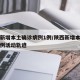 陕西新增本土确诊病例1例/陕西新增本土确诊病例活动轨迹