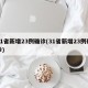 31省新增23例确诊(31省新增23例确诊)